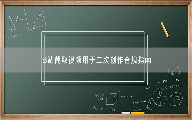 B站截取视频用于二次创作合规指南