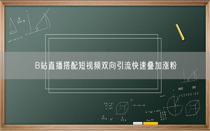 B站直播搭配短视频双向引流快速叠加涨粉