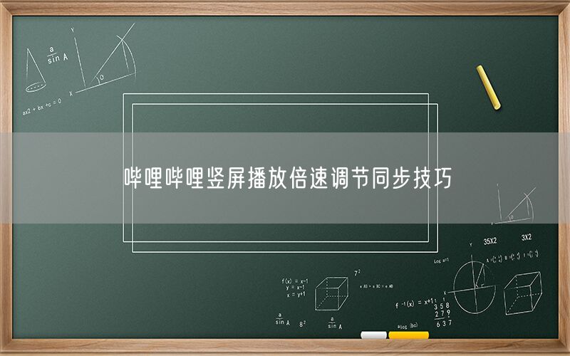 哔哩哔哩竖屏播放倍速调节同步技巧