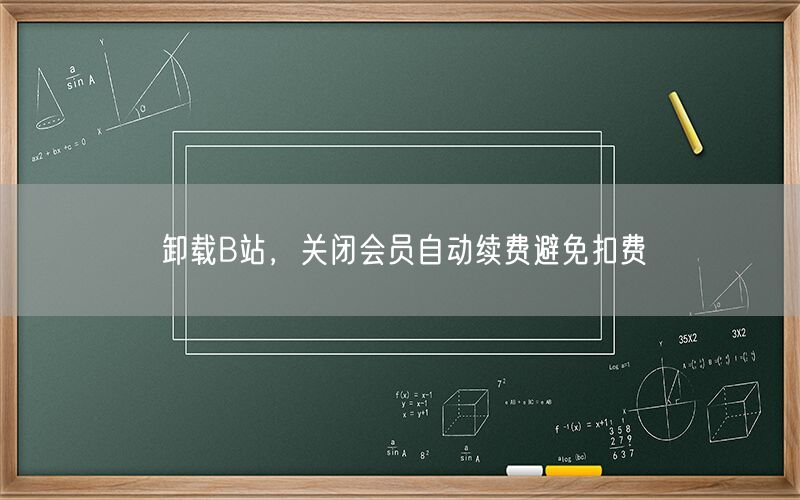 卸载B站，关闭会员自动续费避免扣费