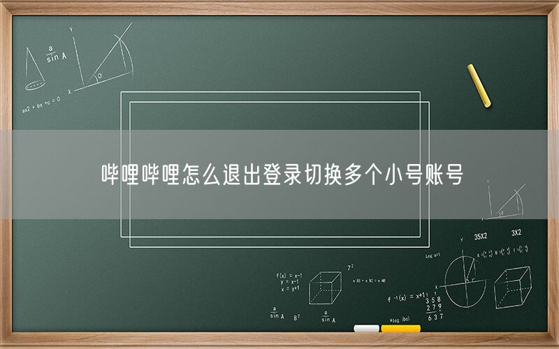 哔哩哔哩怎么退出登录切换多个小号账号