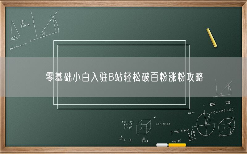 零基础小白入驻B站轻松破百粉涨粉攻略