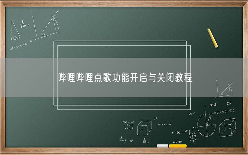 哔哩哔哩点歌功能开启与关闭教程