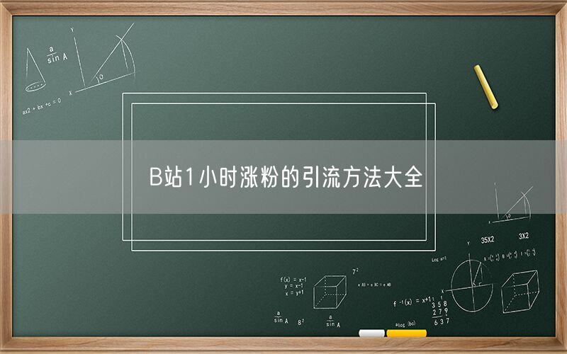 B站1小时涨粉的引流方法大全