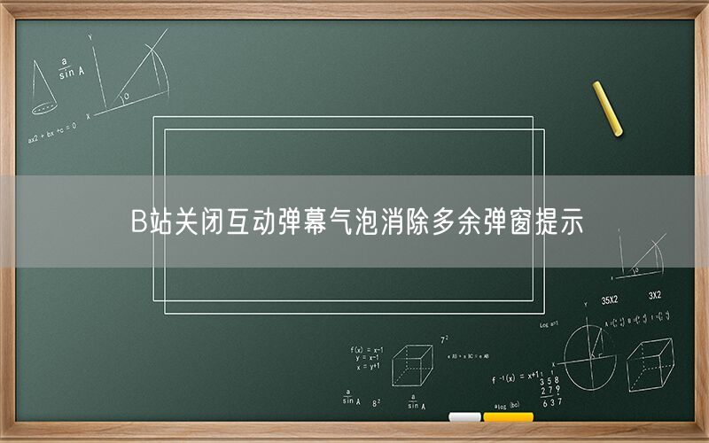 B站关闭互动弹幕气泡消除多余弹窗提示