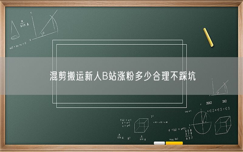 混剪搬运新人B站涨粉多少合理不踩坑