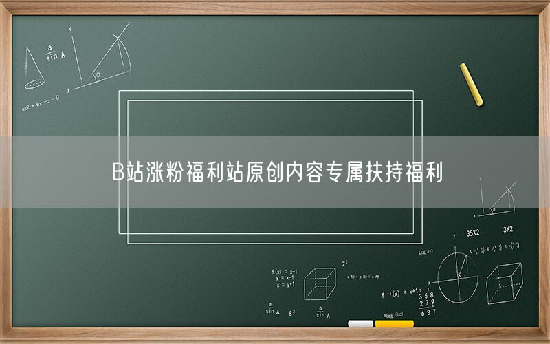 B站涨粉福利站原创内容专属扶持福利