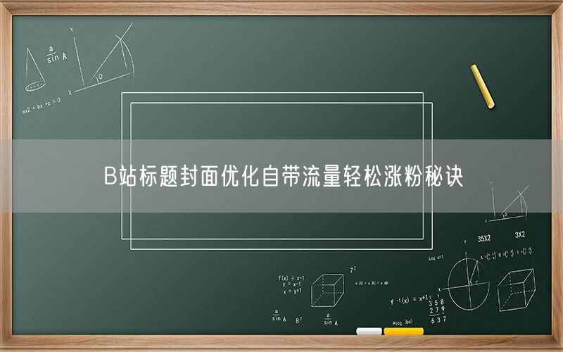 B站标题封面优化自带流量轻松涨粉秘诀