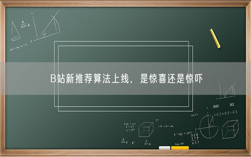 B站新推荐算法上线，是惊喜还是惊吓
