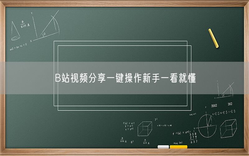 B站视频分享一键操作新手一看就懂