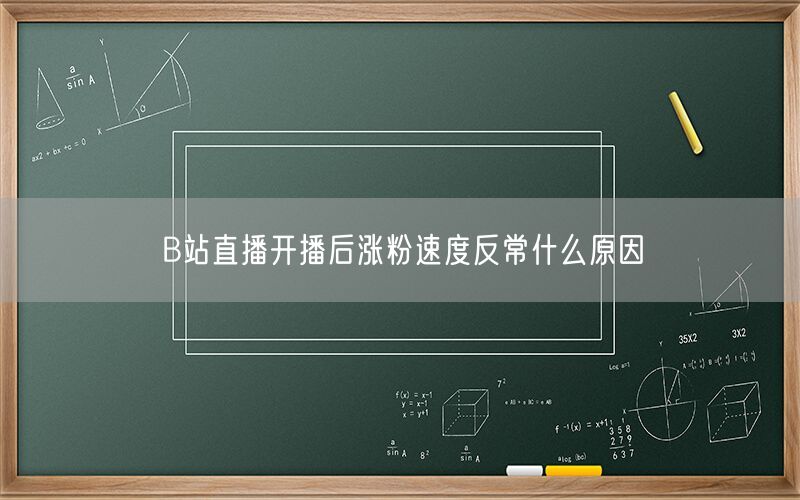 B站直播开播后涨粉速度反常什么原因