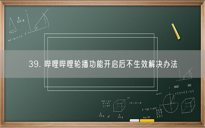 39. 哔哩哔哩轮播功能开启后不生效解决办法