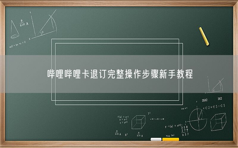 哔哩哔哩卡退订完整操作步骤新手教程