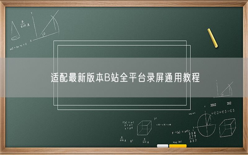 适配最新版本B站全平台录屏通用教程