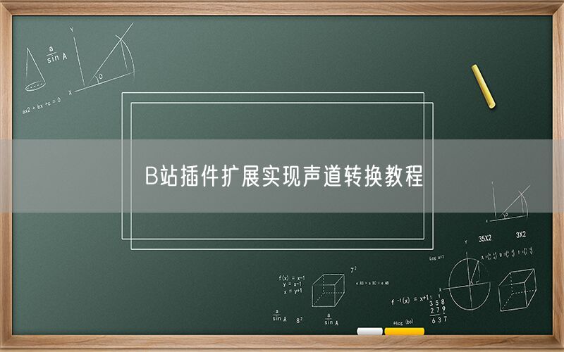 B站插件扩展实现声道转换教程