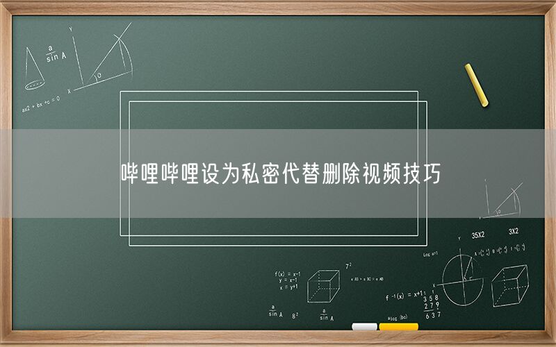 哔哩哔哩设为私密代替删除视频技巧