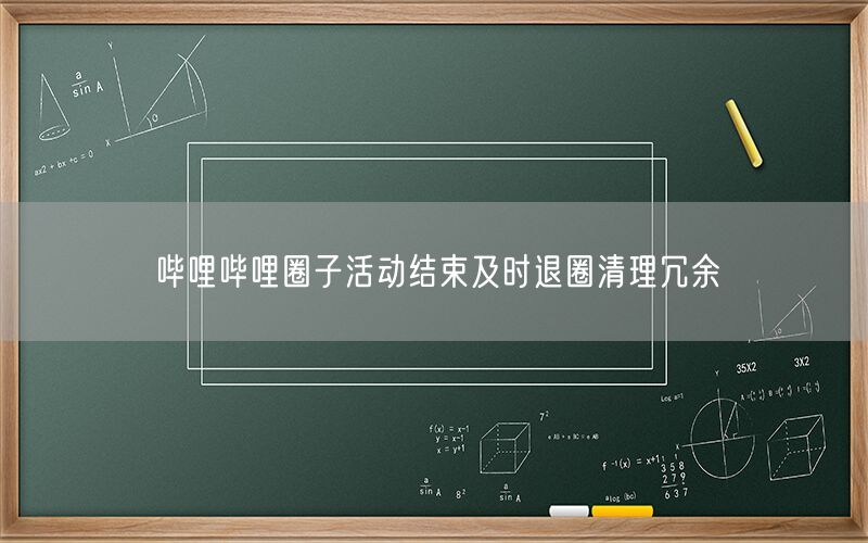 哔哩哔哩圈子活动结束及时退圈清理冗余