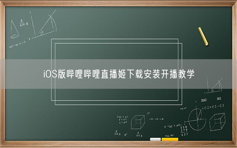iOS版哔哩哔哩直播姬下载安装开播教学